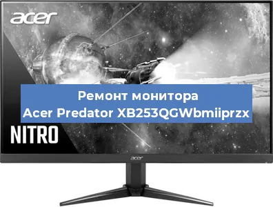 Замена разъема HDMI на мониторе Acer Predator XB253QGWbmiiprzx в Белгороде